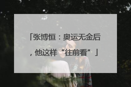 张博恒：奥运无金后，他这样“往前看”