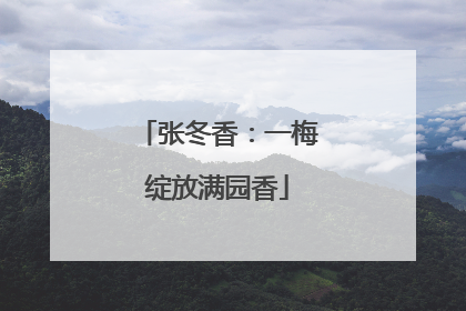 张冬香：一梅绽放满园香