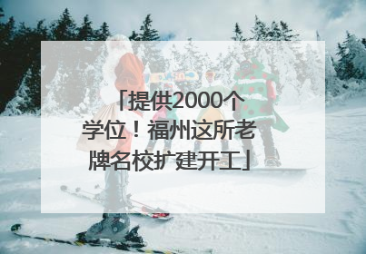 提供2000个学位！福州这所老牌名校扩建开工