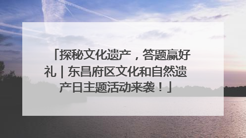 探秘文化遗产，答题赢好礼｜东昌府区文化和自然遗产日主题活动来袭！