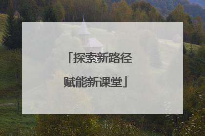 探索新路径 赋能新课堂