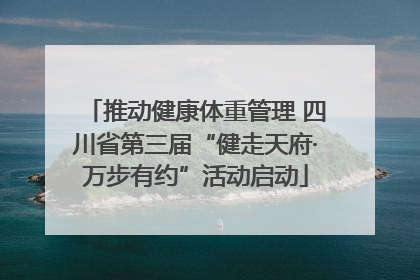 推动健康体重管理 四川省第三届“健走天府·万步有约”活动启动