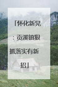怀化新晃：贡溪镇狠抓落实有新招