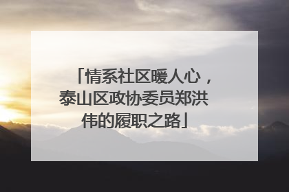 情系社区暖人心，泰山区政协委员郑洪伟的履职之路