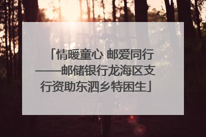 情暖童心 邮爱同行——邮储银行龙海区支行资助东泗乡特困生