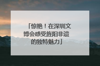 惊艳！在深圳文博会感受旌阳非遗的独特魅力