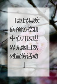 惠民县疾病预防控制中心开展世界无烟日系列宣传活动