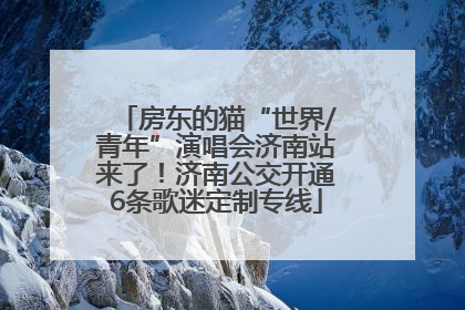 房东的猫“世界/青年”演唱会济南站来了！济南公交开通6条歌迷定制专线