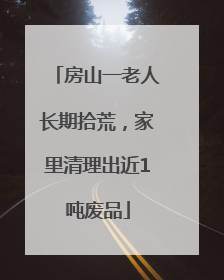 房山一老人长期拾荒，家里清理出近1吨废品