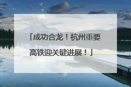 成功合龙！杭州重要高铁迎关键进展！