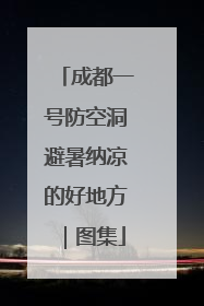 成都一号防空洞避暑纳凉的好地方｜图集