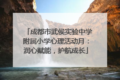 成都市武侯实验中学附属小学心理活动月：润心赋能，护航成长