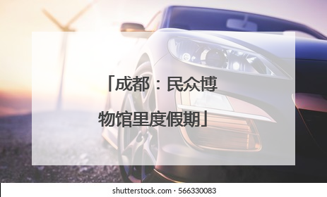 成都：民众博物馆里度假期