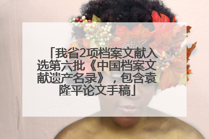 我省2项档案文献入选第六批《中国档案文献遗产名录》，包含袁隆平论文手稿