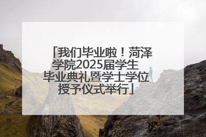 我们毕业啦！菏泽学院2025届学生毕业典礼暨学士学位授予仪式举行