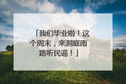 我们毕业啦！这个周末，来洞庭南路听民谣！