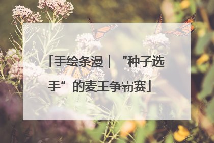 手绘条漫｜“种子选手”的麦王争霸赛