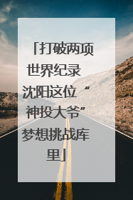 打破两项世界纪录 沈阳这位“神投大爷”梦想挑战库里