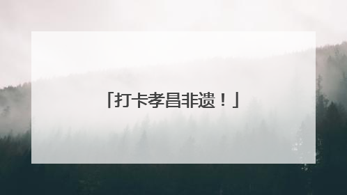 打卡孝昌非遗！
