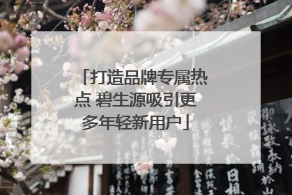 打造品牌专属热点 碧生源吸引更多年轻新用户