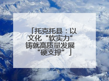 托克托县：以文化“软实力”铸就高质量发展“硬支撑”