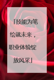技能为笔绘就未来，职业体验绽放风采