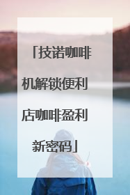 技诺咖啡机解锁便利店咖啡盈利新密码