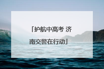 护航中高考 济南交警在行动