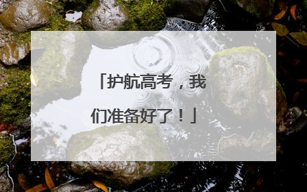 护航高考，我们准备好了！