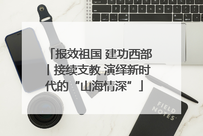 报效祖国 建功西部丨接续支教 演绎新时代的“山海情深”