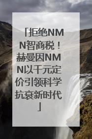 拒绝NMN智商税！赫曼因NMN以千元定价引领科学抗衰新时代