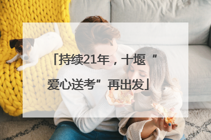 持续21年，十堰“爱心送考”再出发