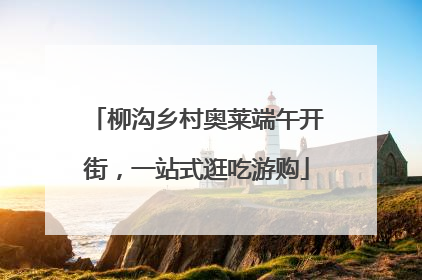柳沟乡村奥莱端午开街，一站式逛吃游购