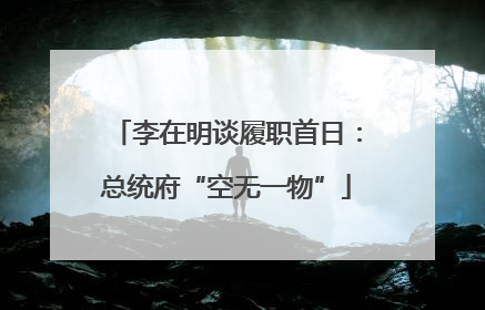李在明谈履职首日：总统府“空无一物”