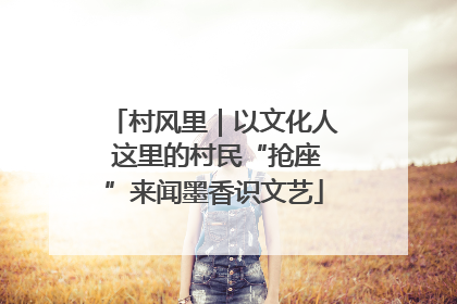 村风里｜以文化人 这里的村民“抢座”来闻墨香识文艺