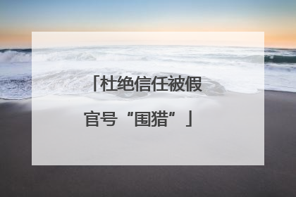 杜绝信任被假官号“围猎”