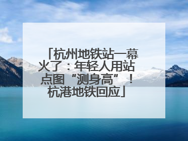 杭州地铁站一幕火了：年轻人用站点图“测身高”！杭港地铁回应