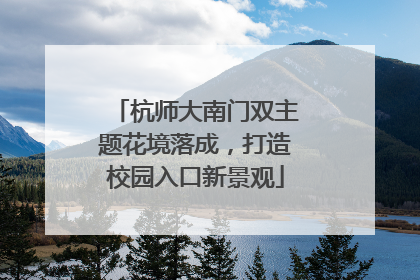 杭师大南门双主题花境落成，打造校园入口新景观