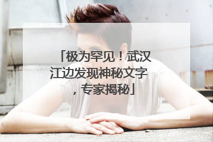 极为罕见！武汉江边发现神秘文字，专家揭秘