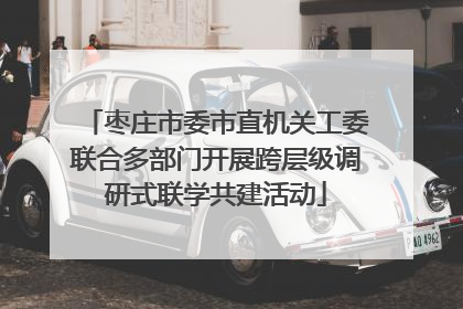 枣庄市委市直机关工委联合多部门开展跨层级调研式联学共建活动