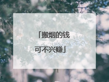 搬烟的钱可不兴赚