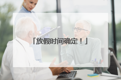 放假时间确定！
