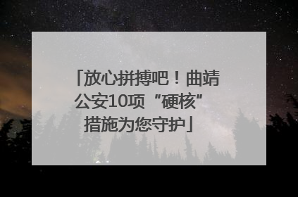 放心拼搏吧！曲靖公安10项“硬核”措施为您守护