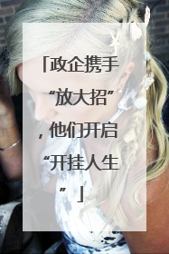 政企携手“放大招”，他们开启“开挂人生”
