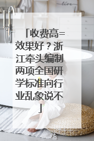 收费高=效果好？浙江牵头编制两项全国研学标准向行业乱象说不