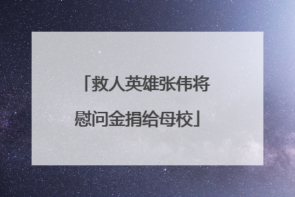 救人英雄张伟将慰问金捐给母校