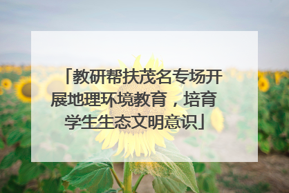 教研帮扶茂名专场开展地理环境教育，培育学生生态文明意识