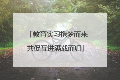 教育实习携梦而来 共促互进满载而归
