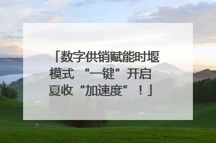 数字供销赋能时堰模式 “一键”开启夏收“加速度”！