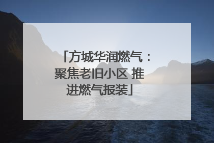 方城华润燃气：聚焦老旧小区 推进燃气报装